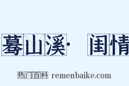 蓦山溪·闺情是什么意思的图片